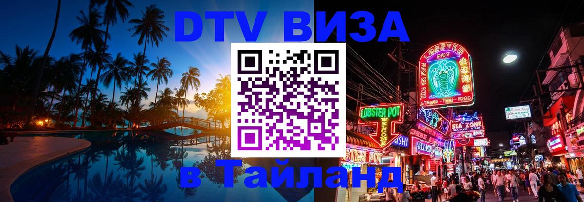DTV Visa Тайланд купить 