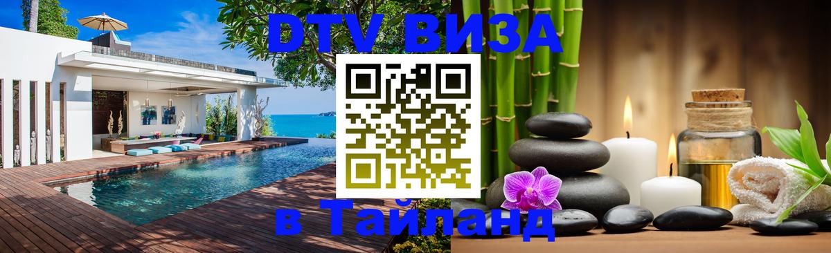 Цены на DTV визу в Таиланд — пакеты услуг, достаточно даже паспорта - 20.11.2025 