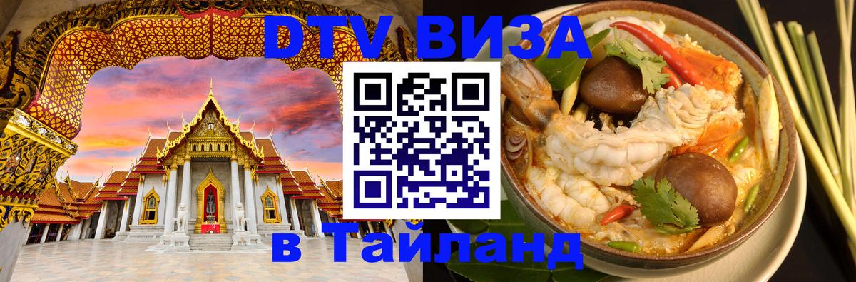 Visa ДТВ Тайланд помощь 